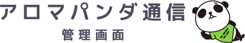 アロマパンダ通信