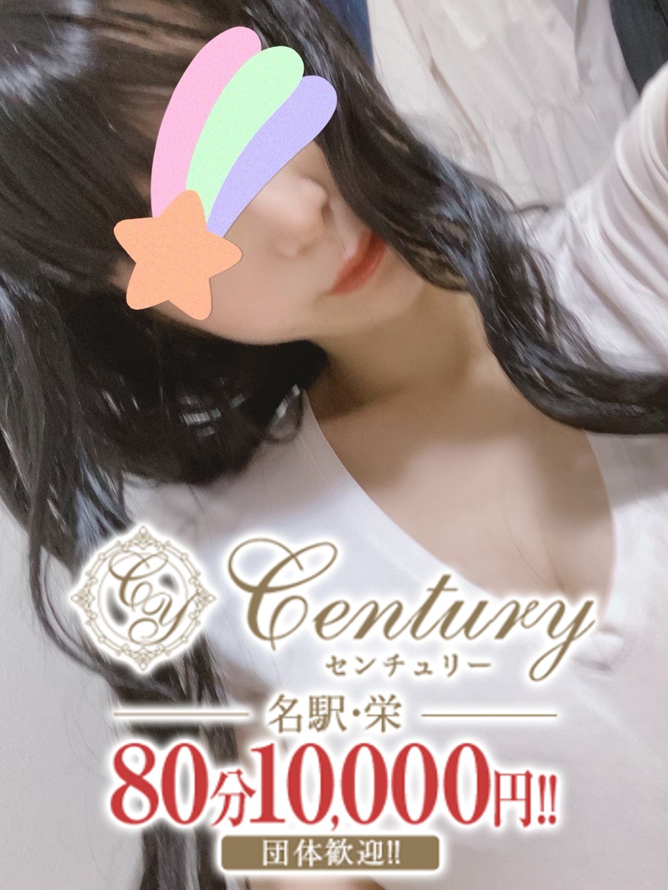 Century栄～センチュリー 藤原みゆ