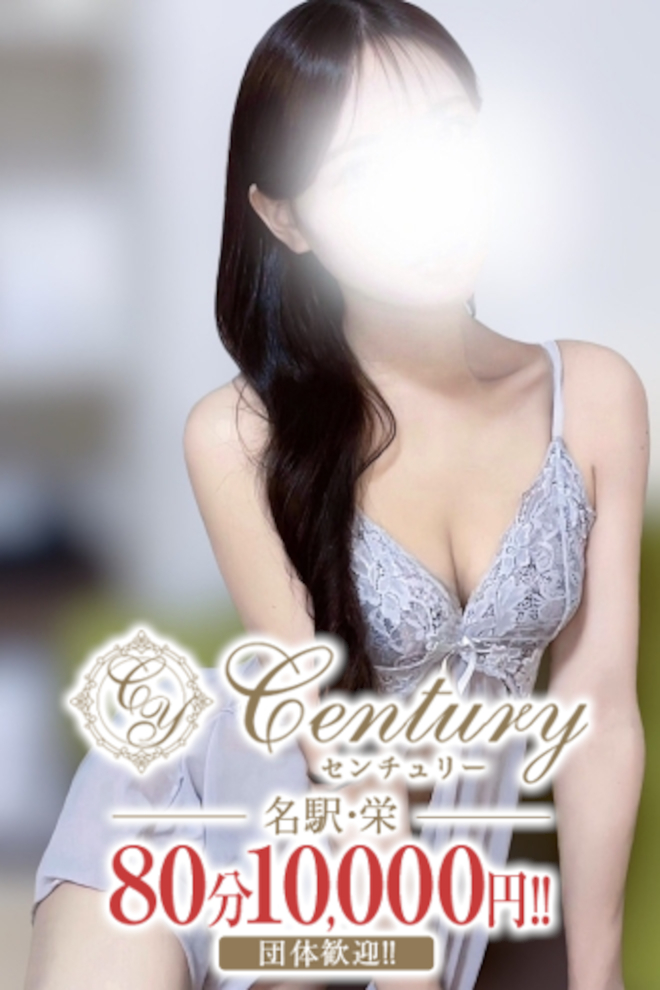 Century名駅～センチュリー 筒井なお