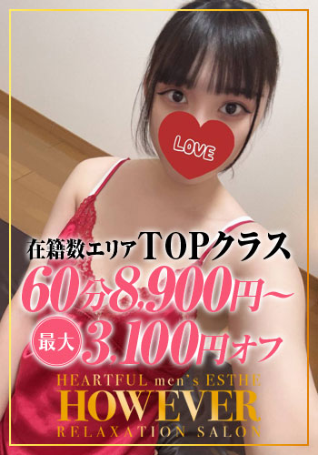 HOW EVER ハウエバー 愛琉(あいる)