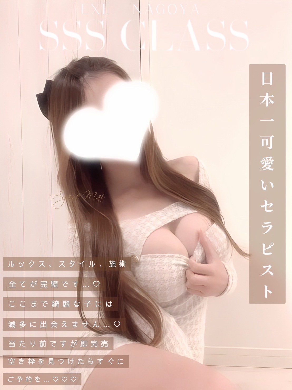 EXE～エグゼ 綾瀬まい♡SSS級