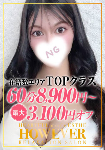 HOW EVER ハウエバー 麻耶