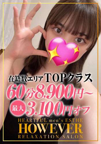 HOW EVER ハウエバー 愛琉(あいる)