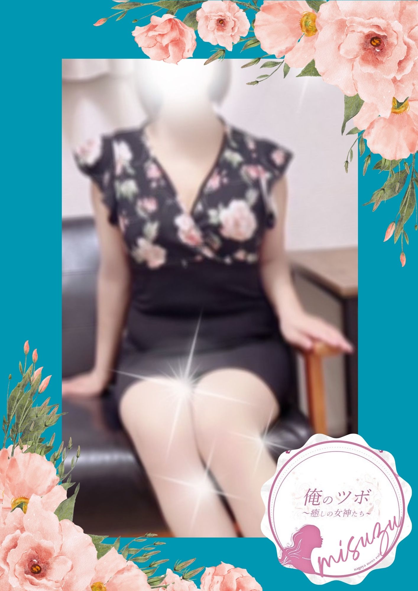 俺のツボ～癒しの女神たち みすず