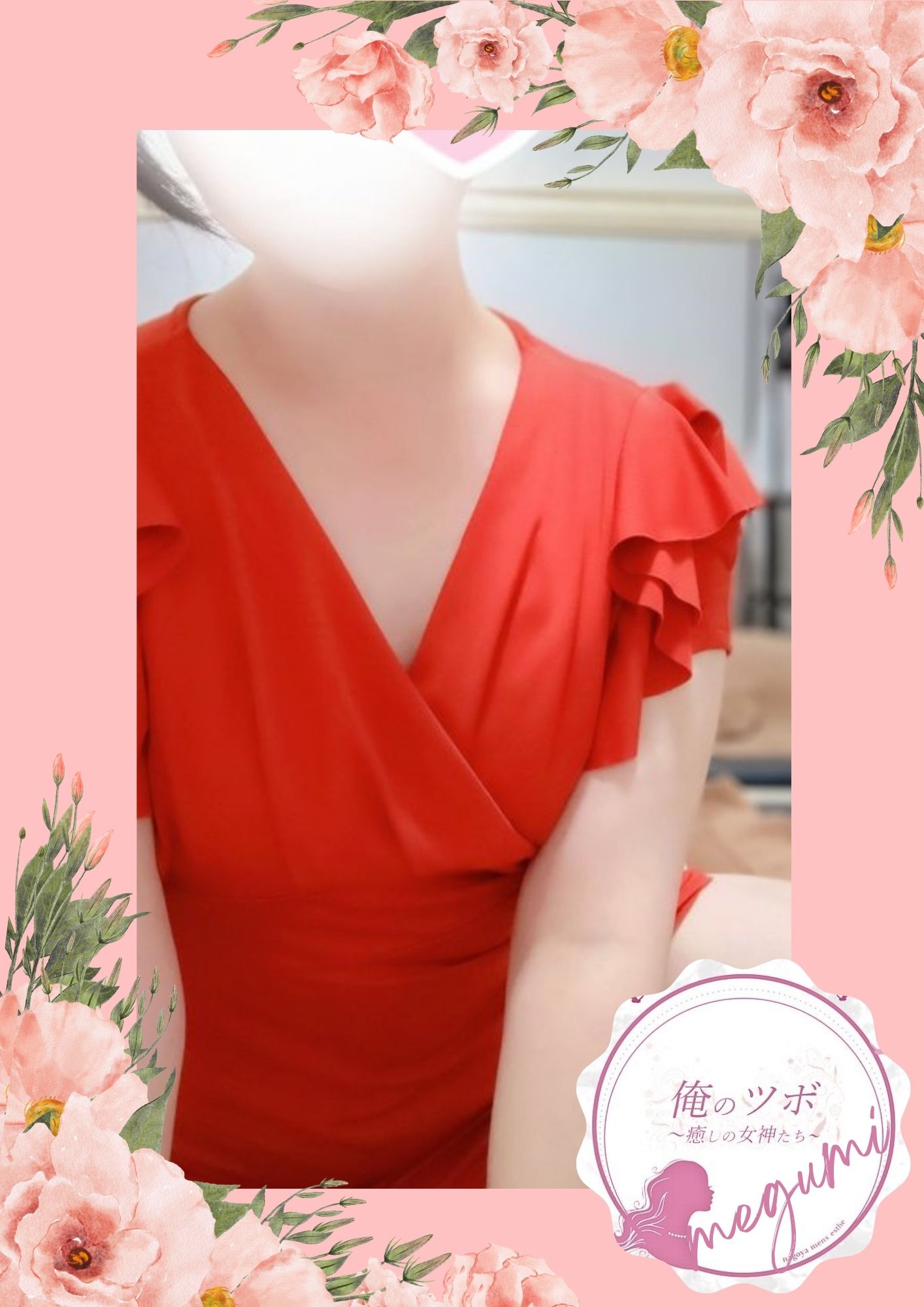俺のツボ～癒しの女神たち めぐみ