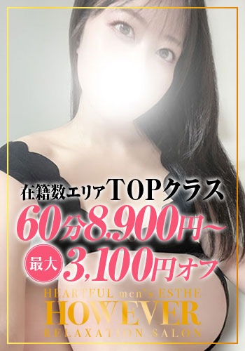 HOW EVER ハウエバー  香織(かおり)