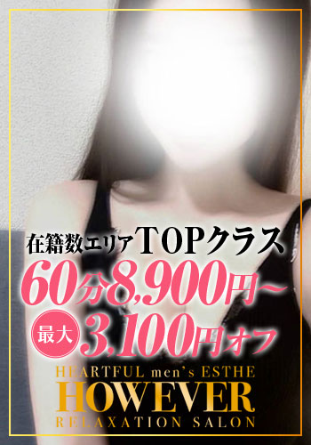 HOW EVER ハウエバー 純恋(すみれ)