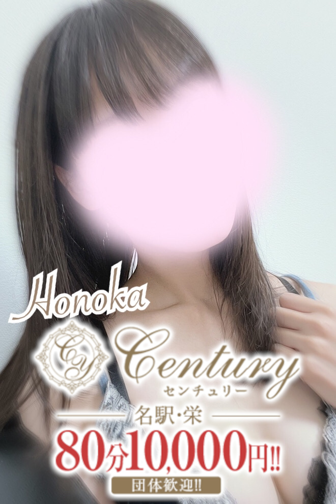 Century栄～センチュリー 星ほのか