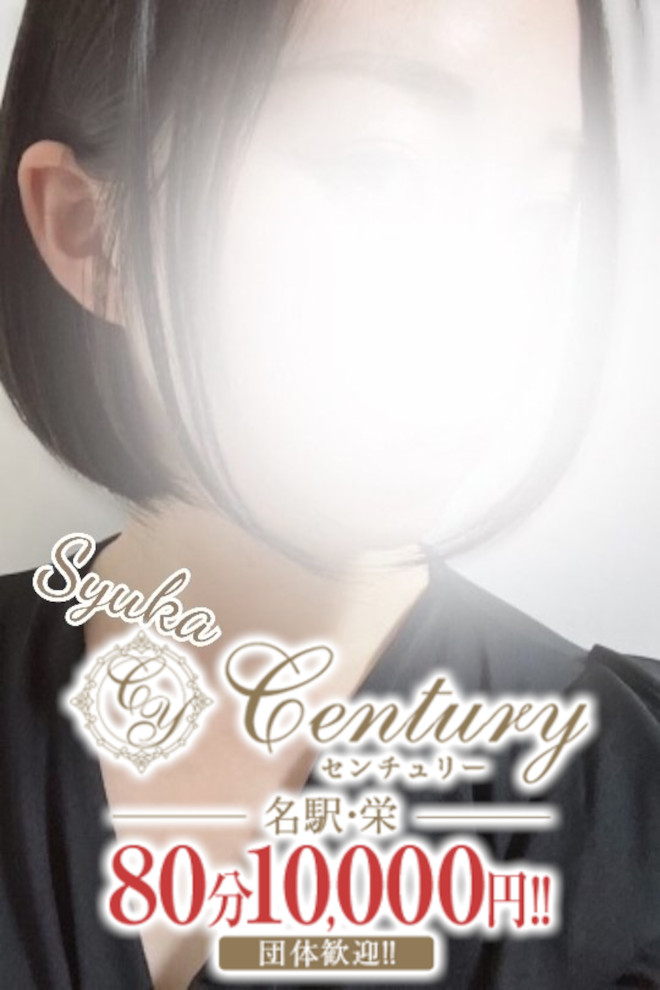 Century栄～センチュリー 水樹しゅか