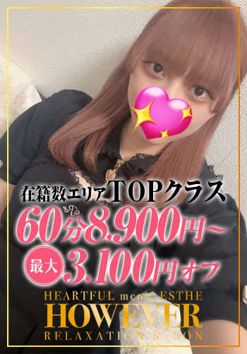 HOW EVER ハウエバー 愛琉(あいる)
