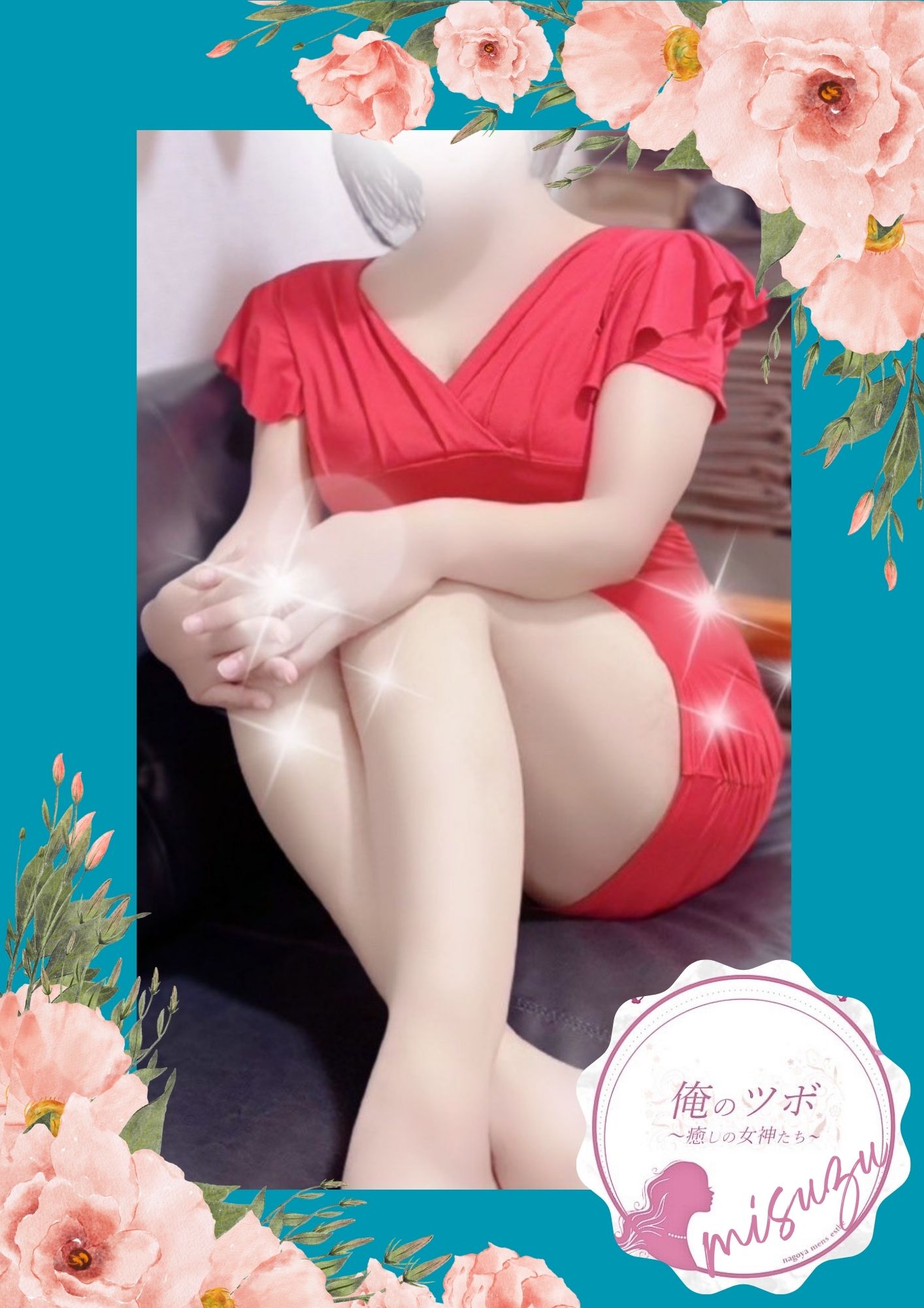 俺のツボ～癒しの女神たち みすず