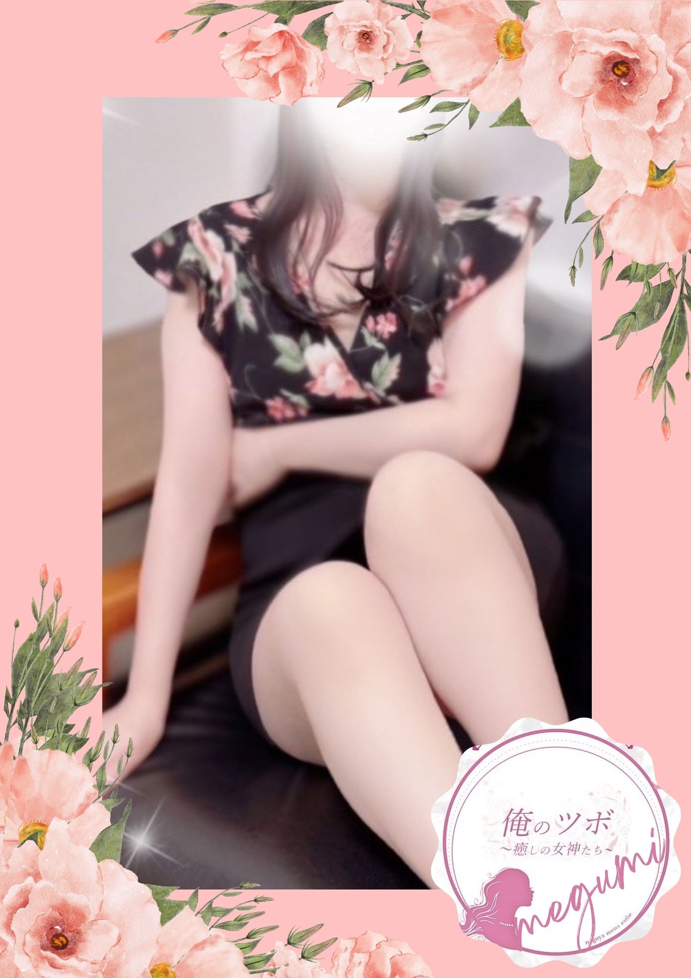 俺のツボ～癒しの女神たち めぐみ