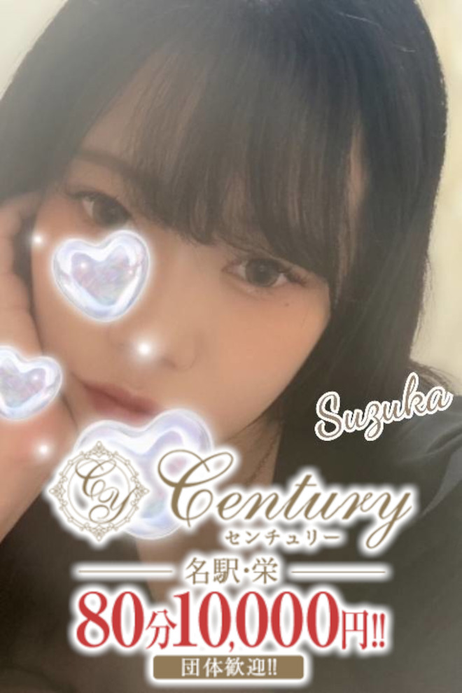 Century栄～センチュリー 月宮すずか
