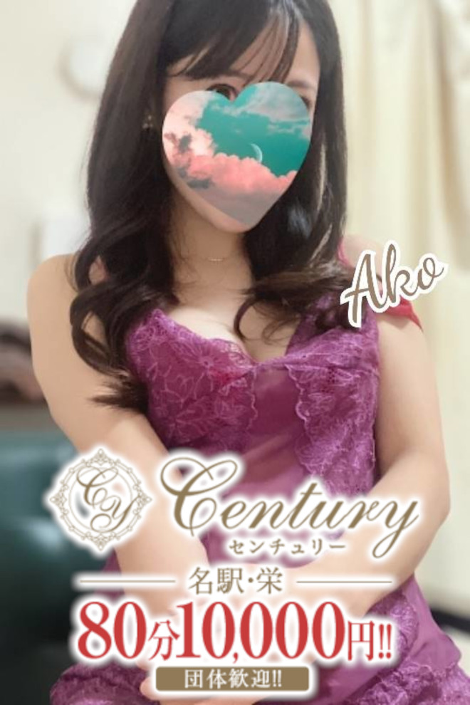 Century名駅～センチュリー 竹野あこ