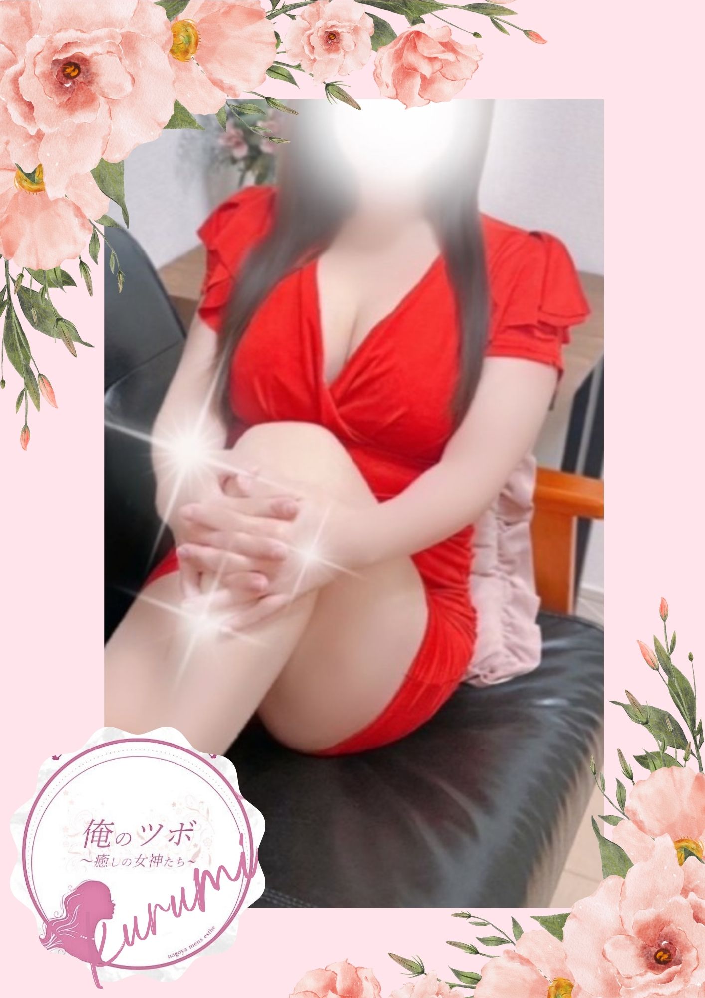 俺のツボ～癒しの女神たち くるみ