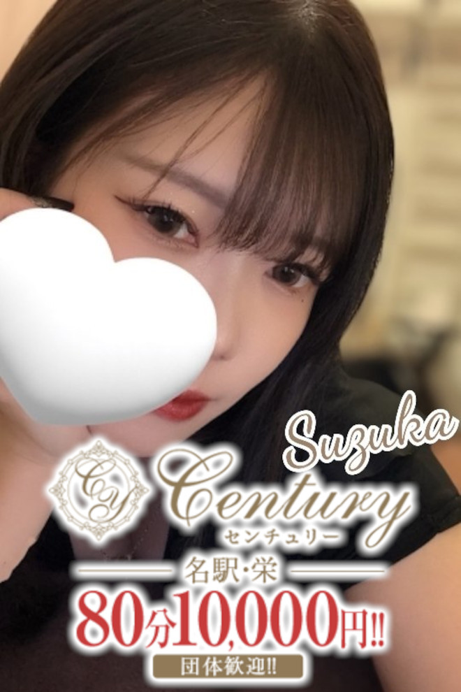 Century栄～センチュリー 月宮すずか