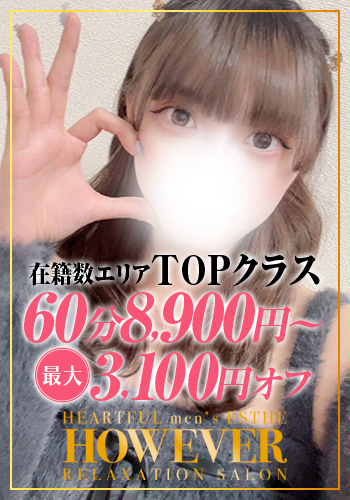 HOW EVER ハウエバー 愛琉(あいる)