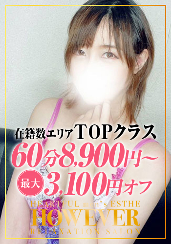 HOW EVER ハウエバー 安曇(あずみ)