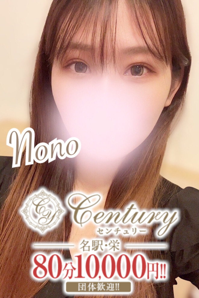 Century名駅～センチュリー 成海のの