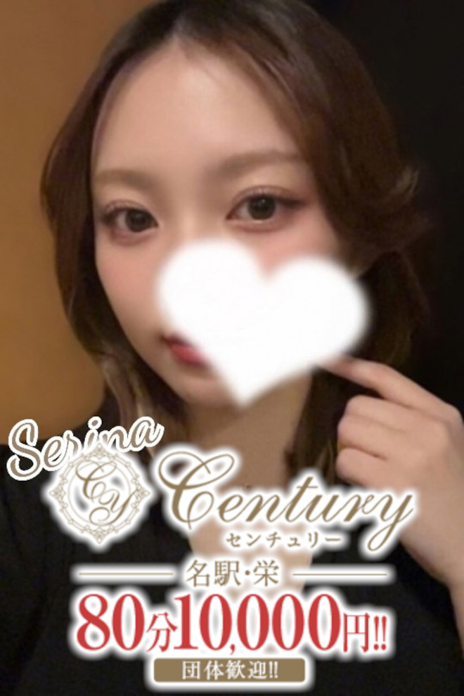 Century栄～センチュリー 月城せりな