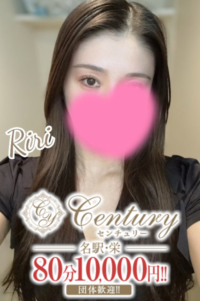 Century名駅～センチュリー 早川りり
