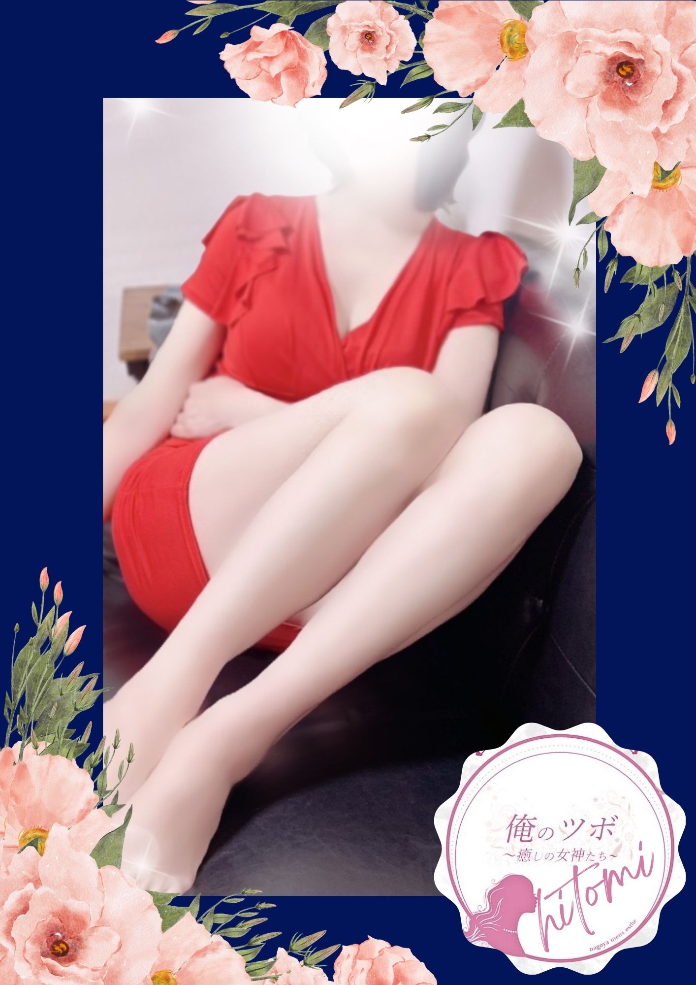 俺のツボ～癒しの女神たち ひとみ