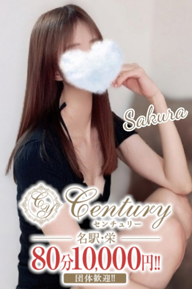 Century名駅～センチュリー さくら