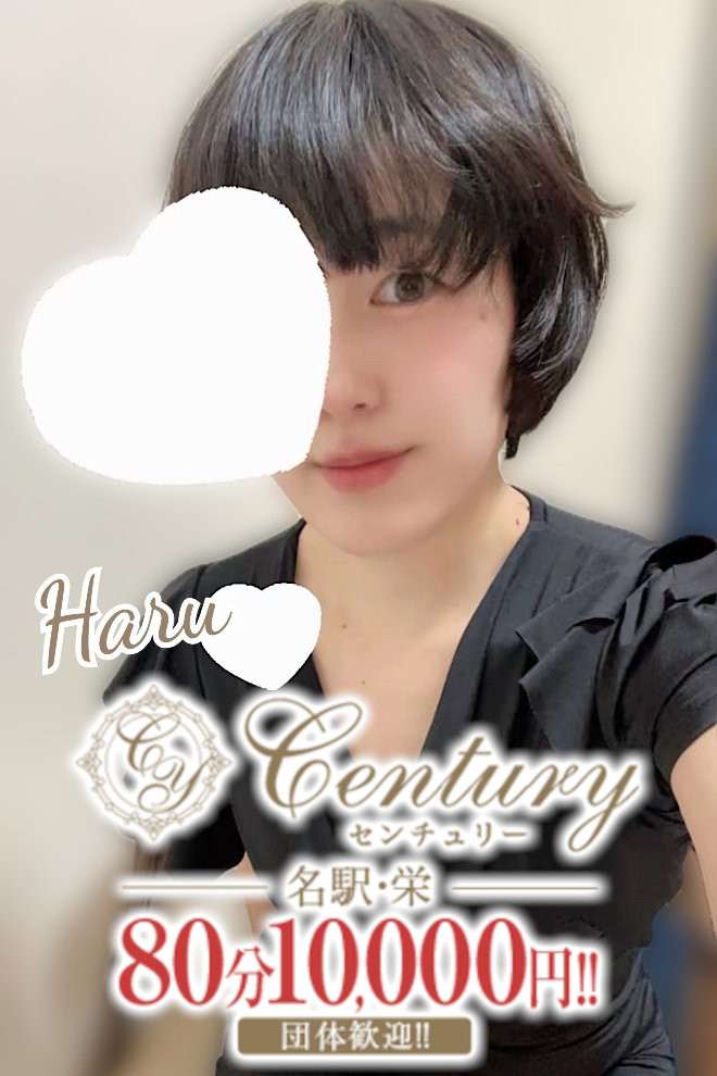 Century名駅～センチュリー はる