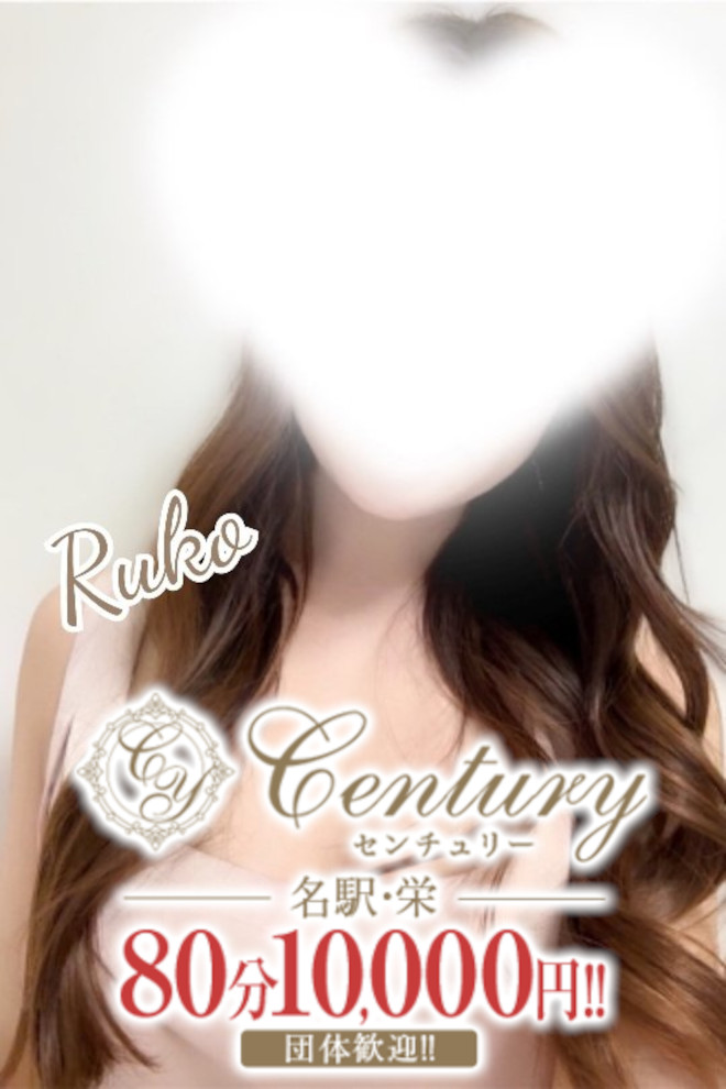 Century名駅～センチュリー るこ