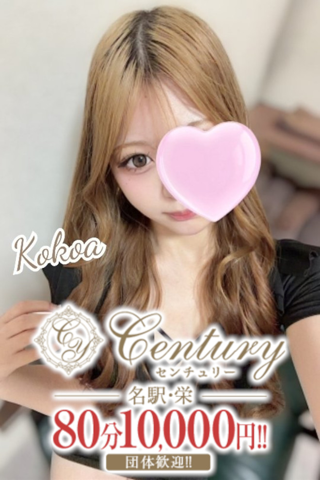 Century名駅～センチュリー 恋水ここあ