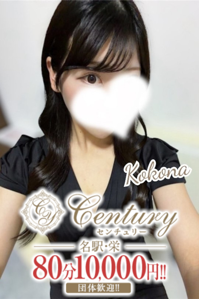 Century名駅～センチュリー ここな
