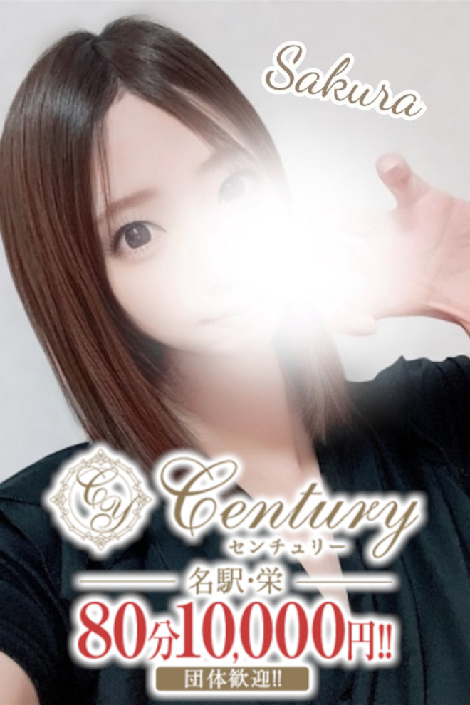 Century名駅～センチュリー さくら