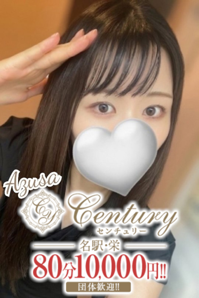 Century名駅～センチュリー 東条あずさ