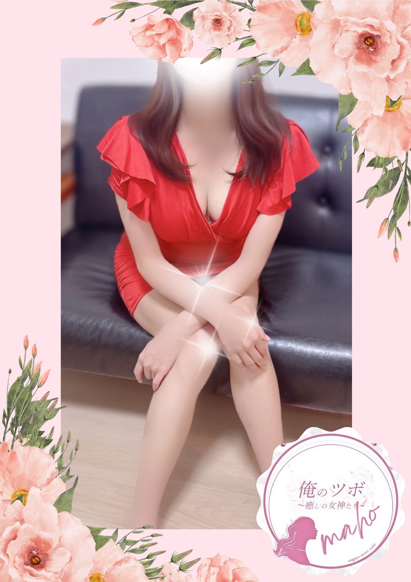 俺のツボ～癒しの女神たち まほ
