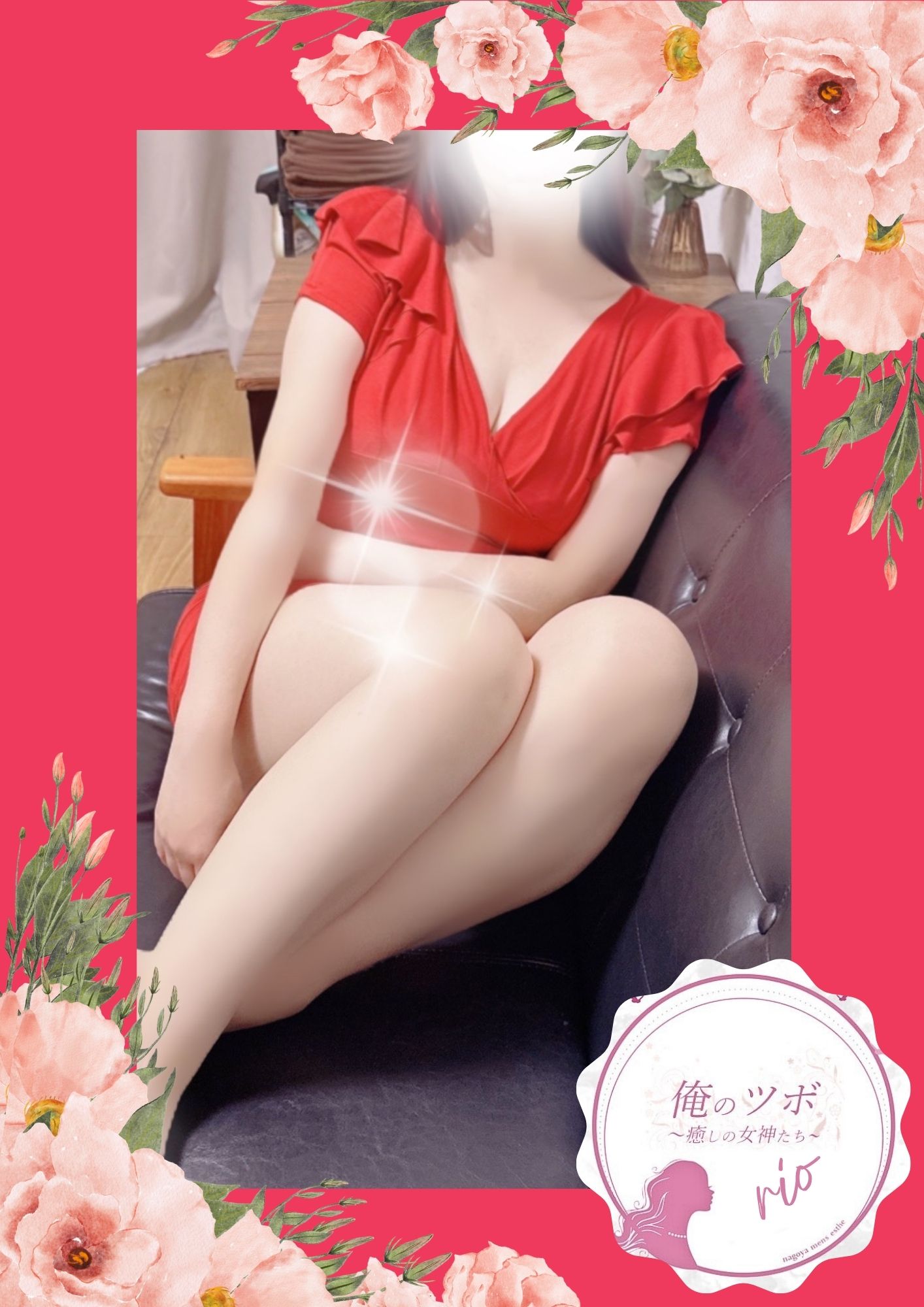 俺のツボ～癒しの女神たち りお