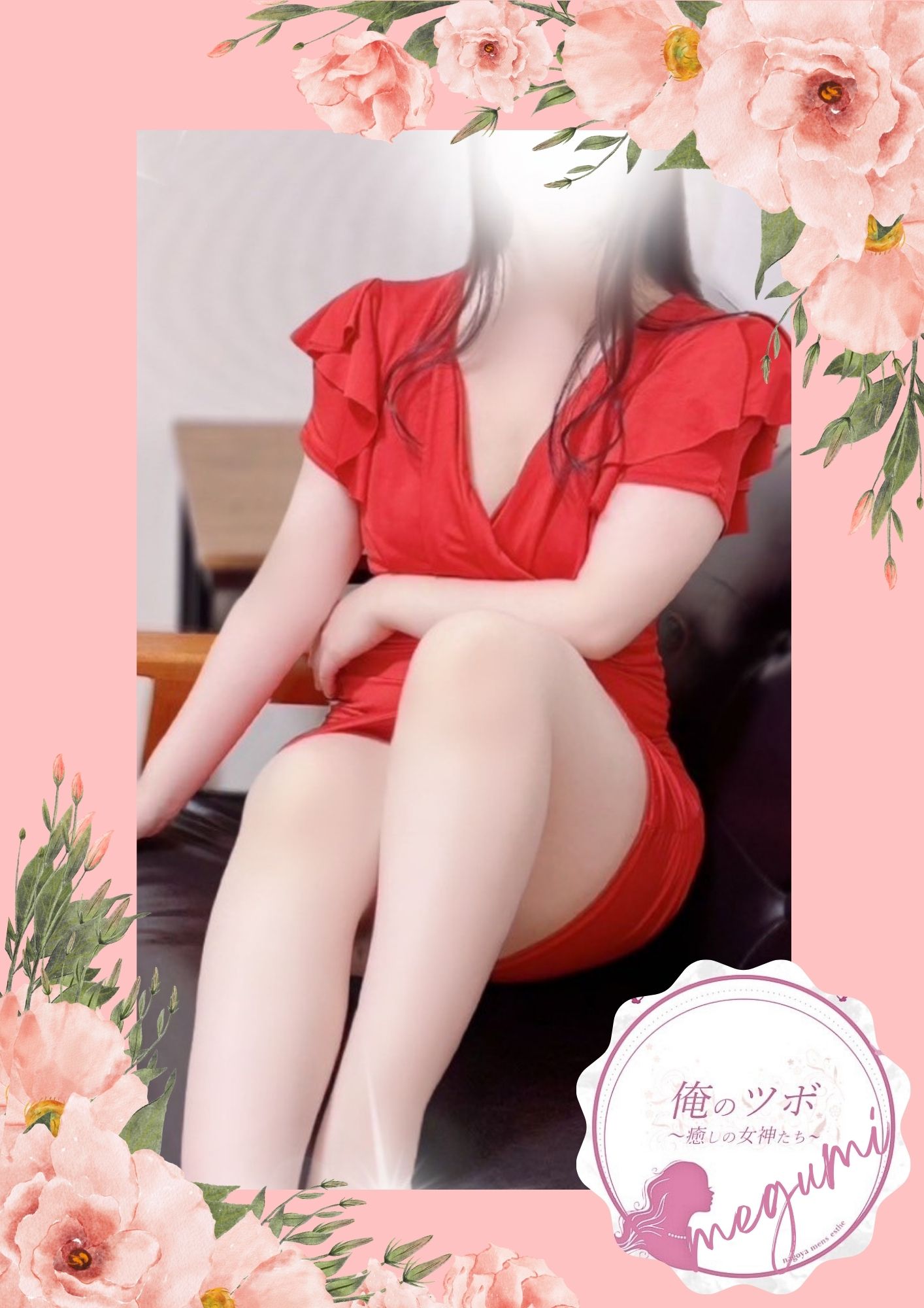 俺のツボ～癒しの女神たち めぐみ