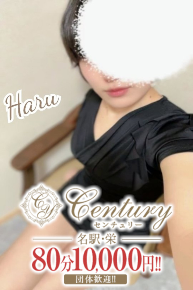 Century名駅～センチュリー 麦乃はる