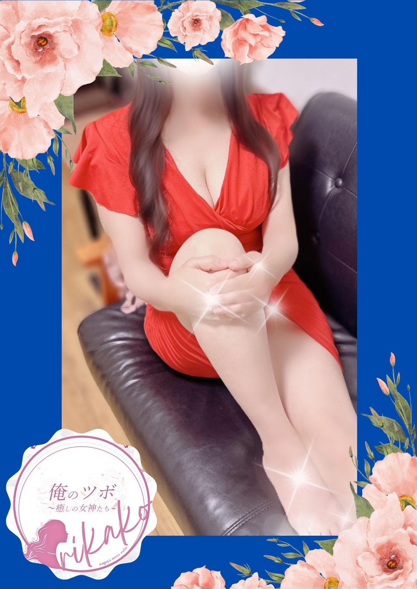 俺のツボ～癒しの女神たち りかこ