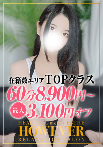 HOW EVER ハウエバー えりか