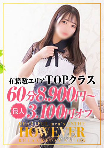 HOW EVER ハウエバー いたの