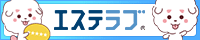 エステラブ中部版