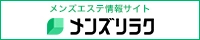 名古屋のおすすめメンズエステ情報｜メンズリラク