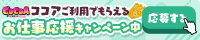 ココアご利用でもらえるお仕事応援キャンペーン中♪
