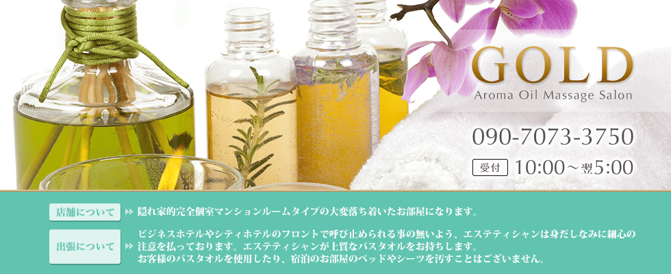 仙台出張マッサージ店舗ルームタイプメンズエステゴールド | TEL 090-7073-3750 | OPEN 午前10時～翌朝5時受付