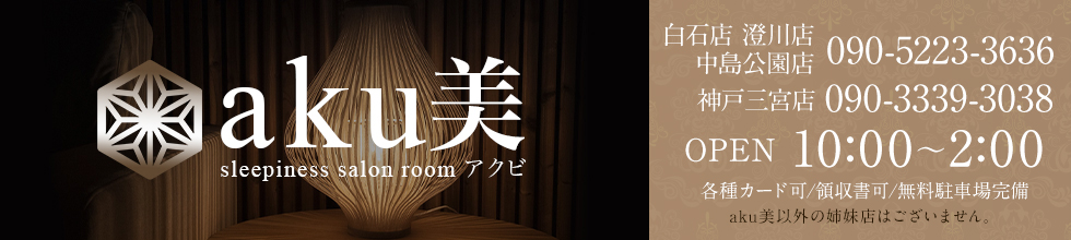 sleepiness saron room aku美～アクビ 中島公園店 | TEL 090-5223-3636 | OPEN AM10時～AM2時