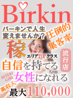 Birkin~バーキン