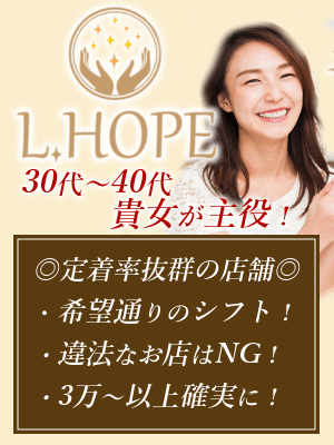 L.HOPE～エル・ホープ