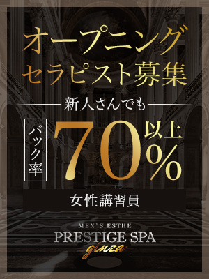 PRESTIGE SPA ginza～プレステージスパ　ギンザ