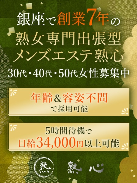 出張メンズエステ熟心