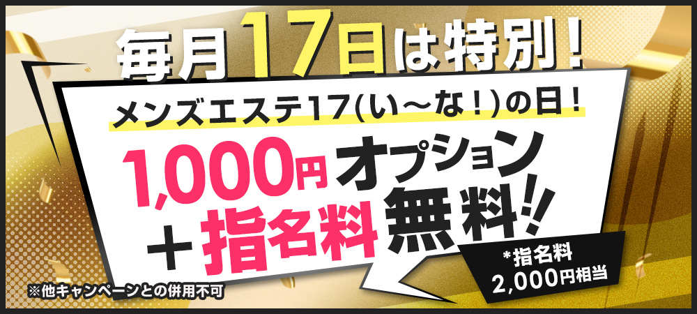 メンズエステ17